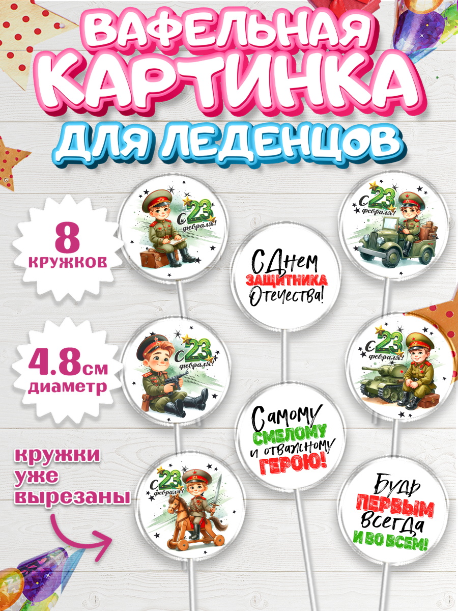 Вафельная картинка для леденцов 4,5см Капк 5 Вафельная картинка для леденцов 4,5см, 23 февраля, День защитника отечества, военный, мужчина, танк, арт. PL222740_1