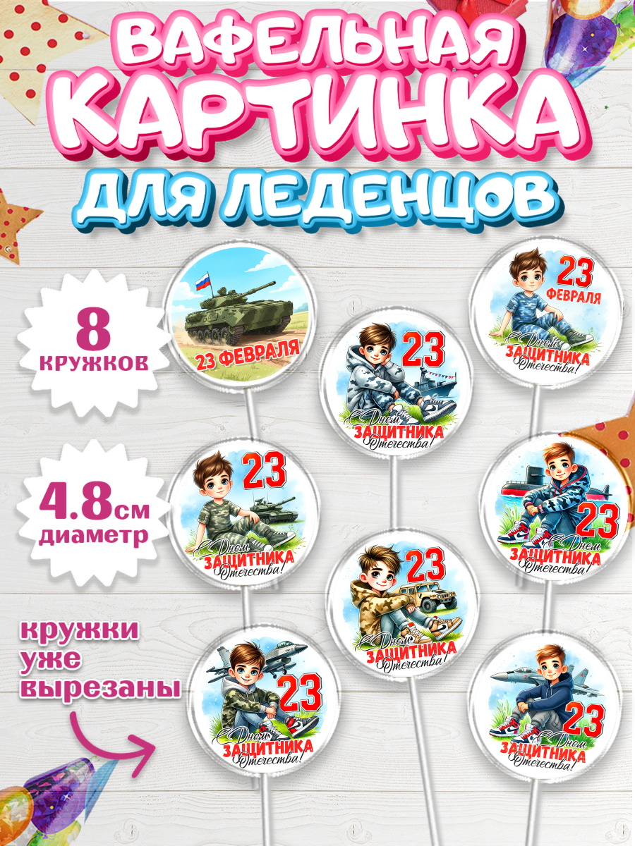 Вафельная картинка для леденцов 4,5см Капк 5 Вафельная картинка для леденцов 4,5см, 23 февраля, День защитника отечества, военный, мужчина, танк, арт. PL222747_1