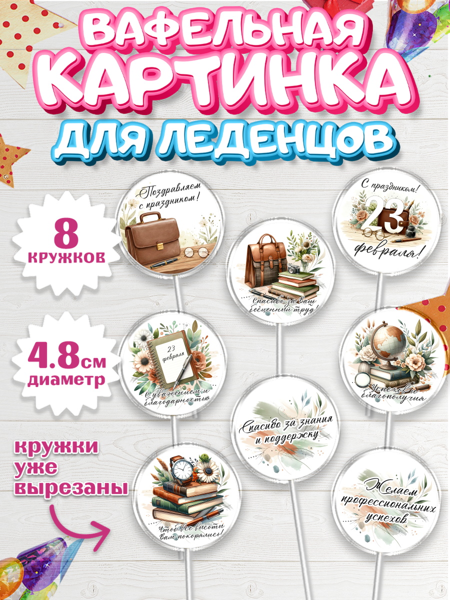 Вафельная картинка для леденцов 4,5см Капк 5 Вафельная картинка для леденцов 4,5см, 23 февраля, День защитника отечества, военный, мужчина, танк, арт. PL222748_1