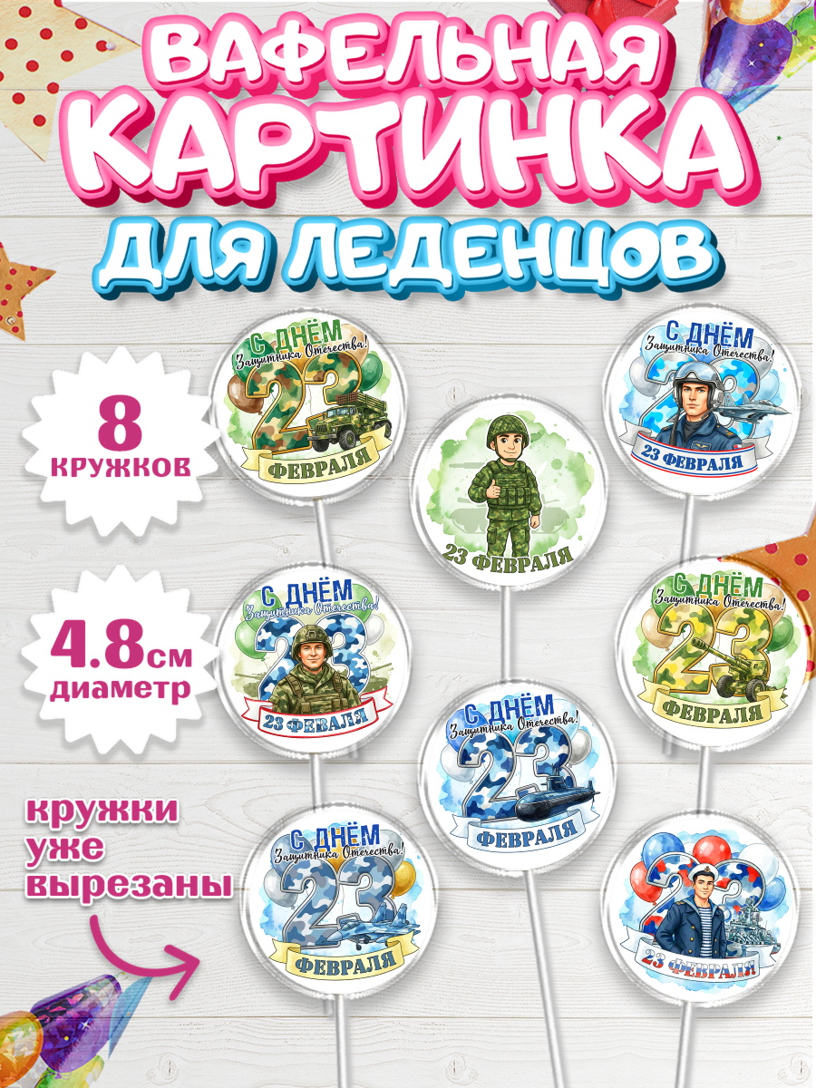 Вафельная картинка для леденцов 4,5см Капк 5 Вафельная картинка для леденцов 4,5см, 23 февраля, День защитника отечества, военный, мужчина, танк, арт. PL222749_1