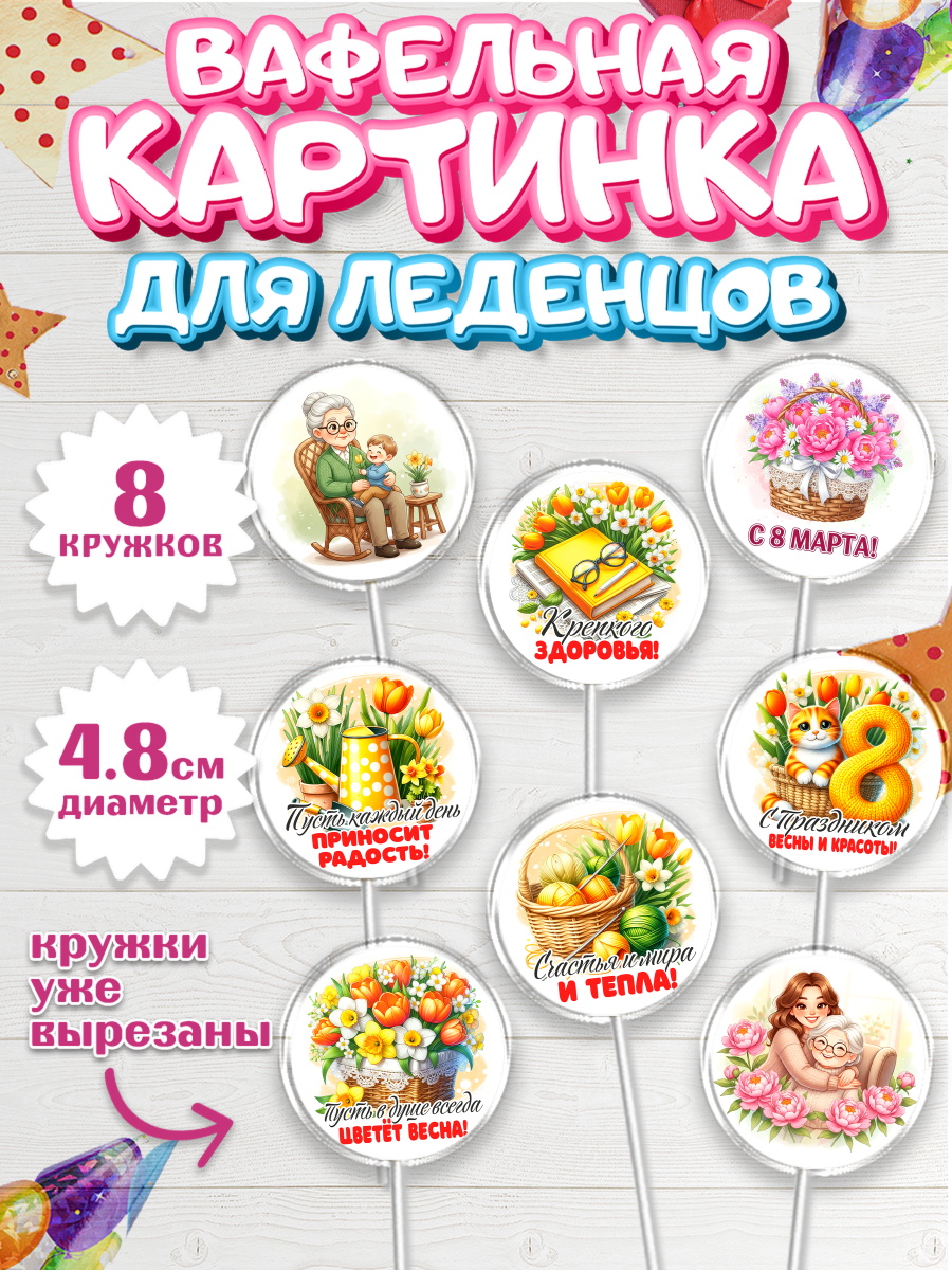Вафельная картинка для леденцов на торт 8 марта девочке Вафельная картинка для леденцов 4,5см, 8 марта, женский день, международный женский день, цветы, арт. PL222841_1