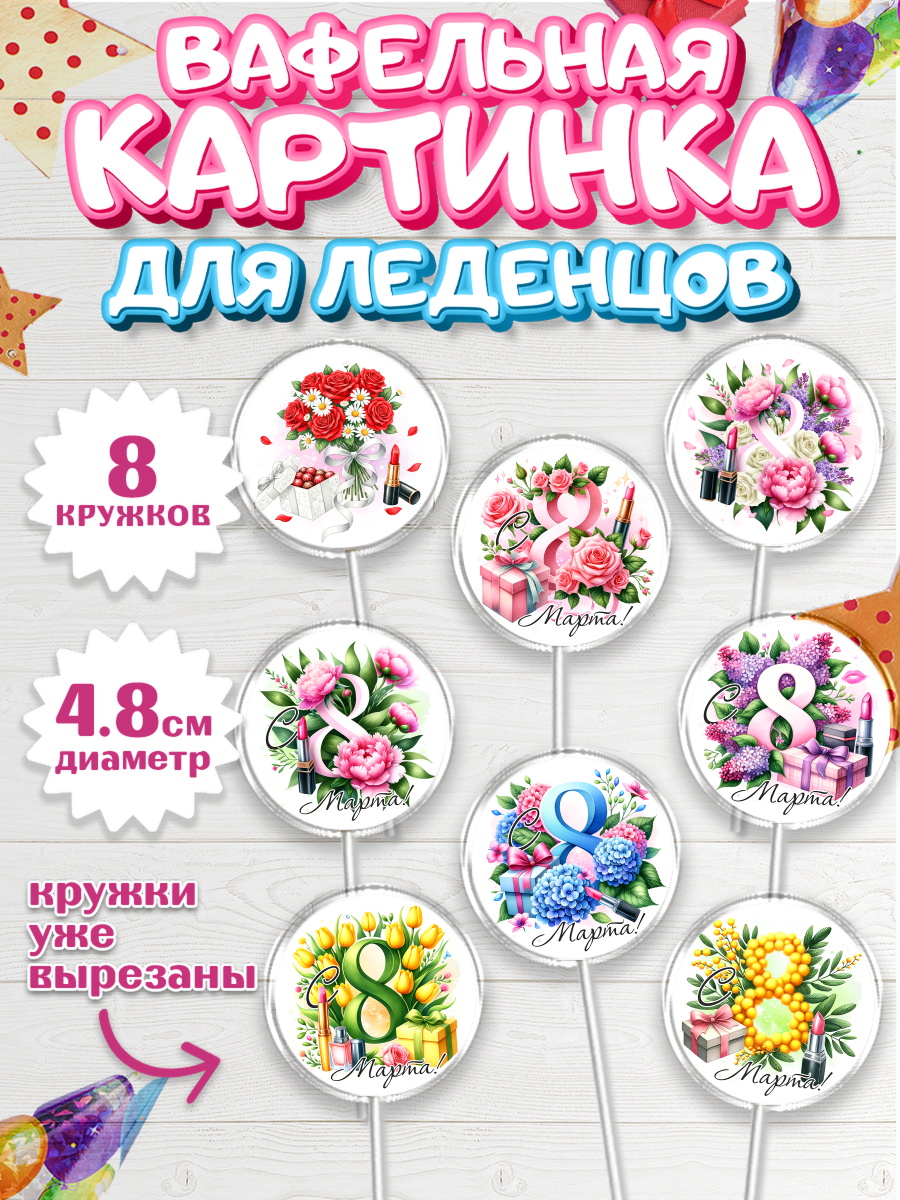 Вафельная картинка для леденцов 4,5см Капк 5 Вафельная картинка для леденцов 4,5см, 8 марта, женский день, международный женский день, цветы, арт. PL222842_1