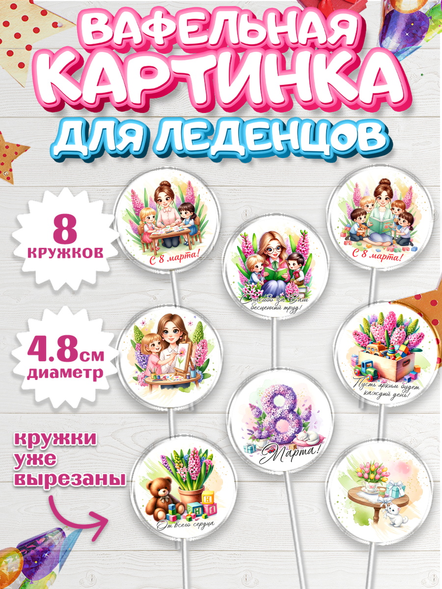 Вафельная картинка для леденцов 4,5см Капк 5 Вафельная картинка для леденцов 4,5см, 8 марта, женский день, международный женский день, цветы, арт. PL222843_1