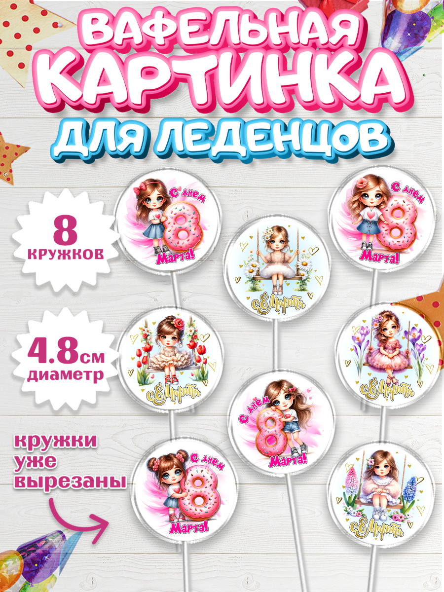 Вафельная картинка для леденцов 4,5см Капк 5 Вафельная картинка для леденцов 4,5см, 8 марта, женский день, международный женский день, цветы, арт. PL222844_1