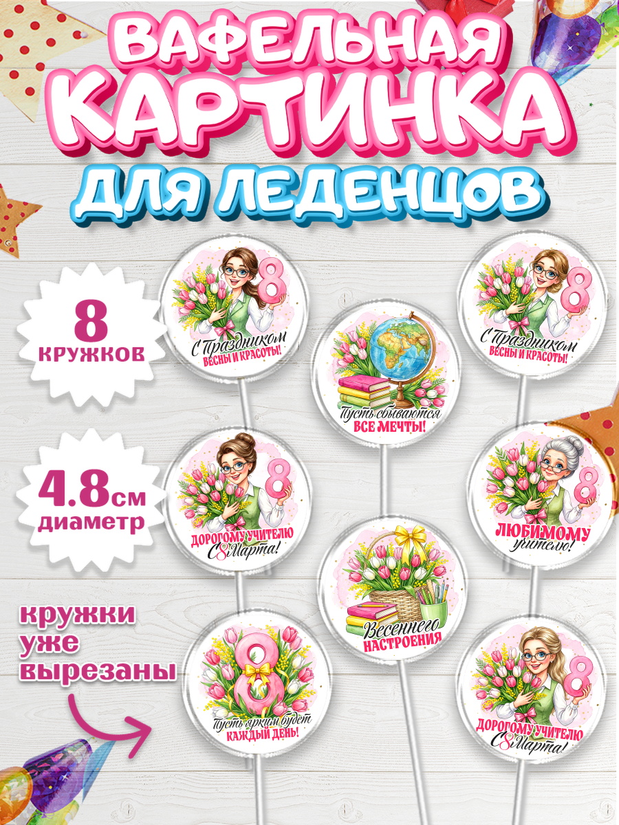 Вафельная картинка для леденцов 4,5см Капк 5 Вафельная картинка для леденцов 4,5см, 8 марта, женский день, международный женский день, цветы, арт. PL222849_1