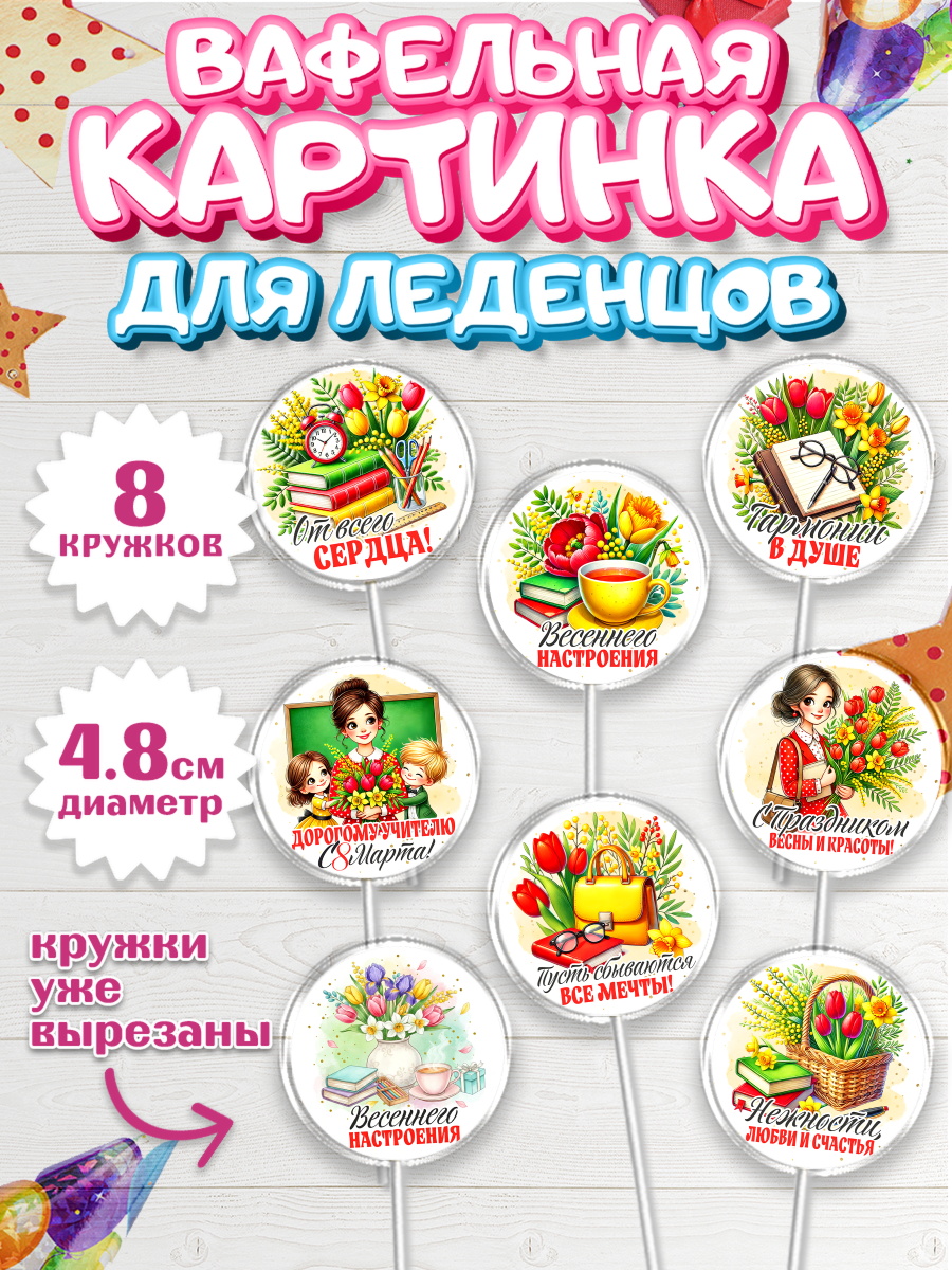 Вафельная картинка для леденцов 4,5см Капк 5 Вафельная картинка для леденцов 4,5см, 8 марта, женский день, международный женский день, цветы, арт. PL222850_1