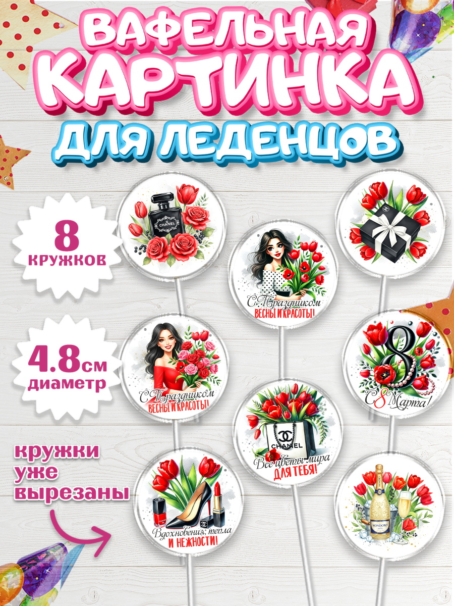 Вафельная картинка для леденцов 4,5см Капк 5 Вафельная картинка для леденцов 4,5см, 8 марта, женский день, международный женский день, цветы, арт. PL222853_1