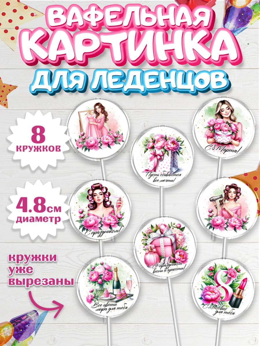 Вафельная картинка для леденцов 4,5см Капк 5 Вафельная картинка для леденцов 4,5см, 8 марта, женский день, международный женский день, цветы, арт. PL222858_1