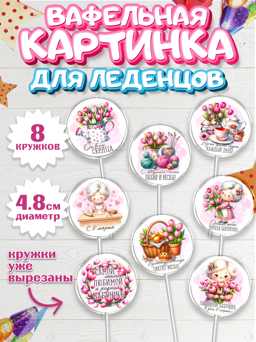 Вафельная картинка для леденцов 4,5см Капк 5 Вафельная картинка для леденцов 4,5см, 8 марта, женский день, международный женский день, цветы, арт. PL222860_1
