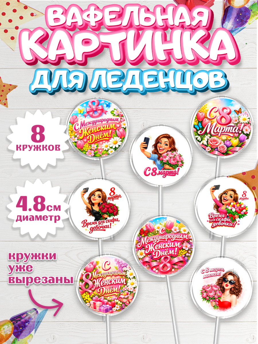 Вафельная картинка для леденцов 4,5см Капк 5 Вафельная картинка для леденцов 4,5см, 8 марта, женский день, международный женский день, цветы, арт. PL222896_1