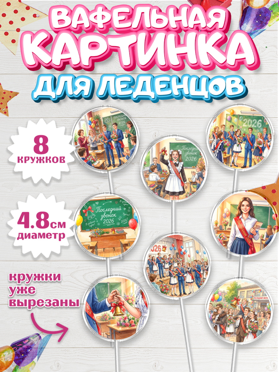 Вафельная картинка для леденцов 4,5см Капк 5 Вафельная картинка для леденцов 4,5см, Последний звонок 2026, Поздравления с последним звонком 2026, арт. PL222992_1
