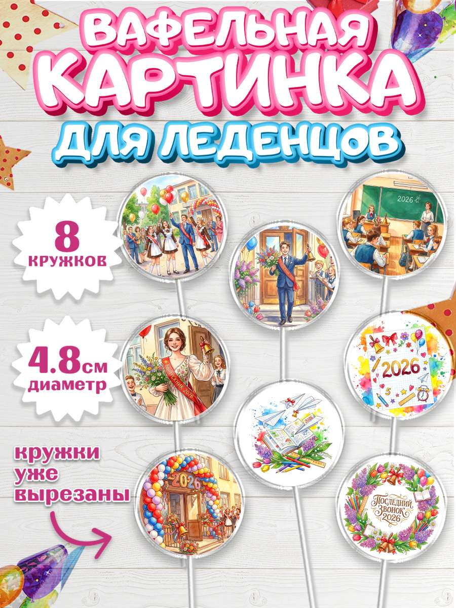 Вафельная картинка для леденцов 4,5см Капк 5 Вафельная картинка для леденцов 4,5см, Последний звонок 2026, Поздравления с последним звонком 2026, арт. PL222993_1