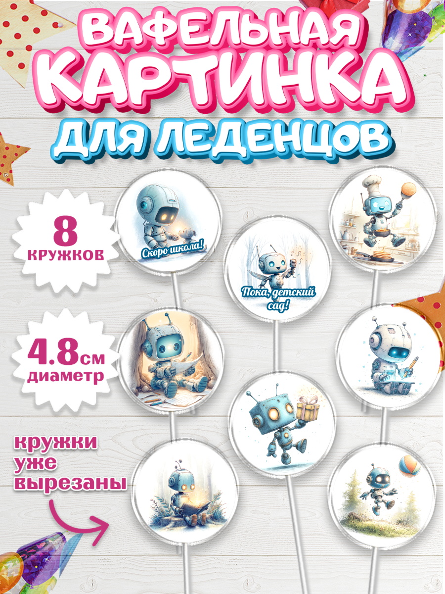 Вафельная картинка для леденцов 4,5см Капк 5 Вафельная картинка для леденцов 4,5см, Выпускной в садике, арт. PL223102_1