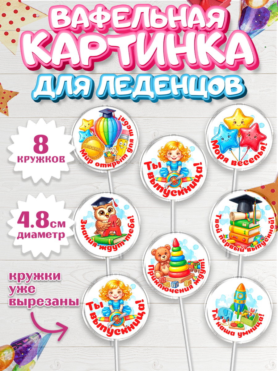 Вафельная картинка для леденцов 4,5см Капк 5 Вафельная картинка для леденцов 4,5см, Выпускной в садике, арт. PL223126_1
