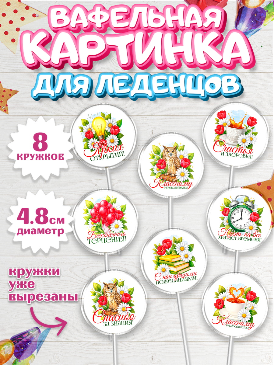 Вафельная картинка для леденцов 4,5см Капк 5 Вафельная картинка для леденцов 4,5см, Подарок учителю, арт. PL223130_1