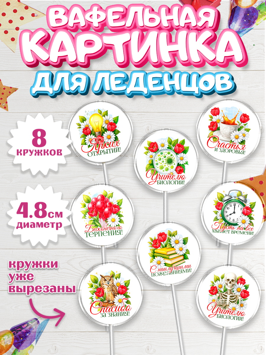 Вафельная картинка для леденцов 4,5см Капк 5 Вафельная картинка для леденцов 4,5см, Подарок учителю, арт. PL223131_1