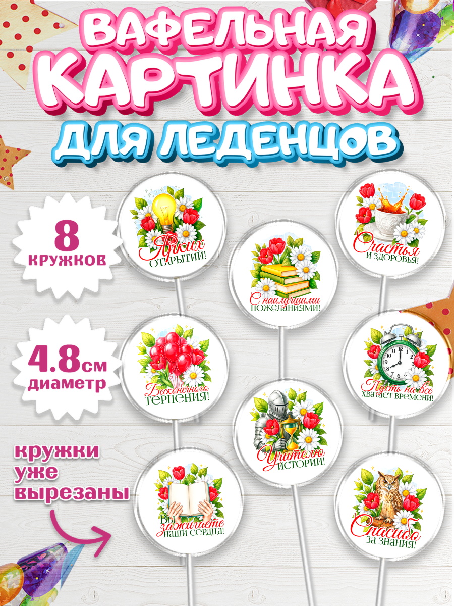 Вафельная картинка для леденцов 4,5см Капк 5 Вафельная картинка для леденцов 4,5см, Подарок учителю, арт. PL223137_1