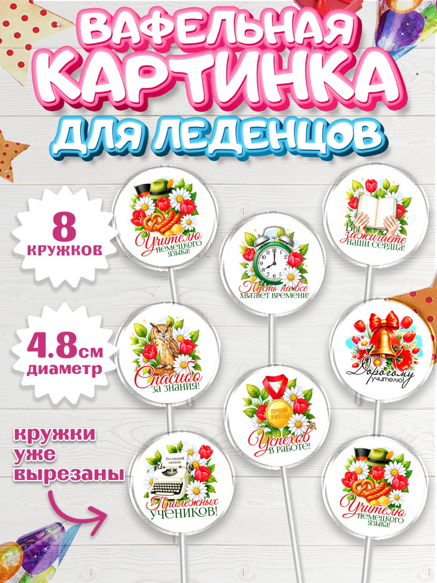 Вафельная картинка для леденцов на торт Подарок учителю ребёнку Вафельная картинка для леденцов 4,5см, Подарок учителю, арт. PL223141_2
