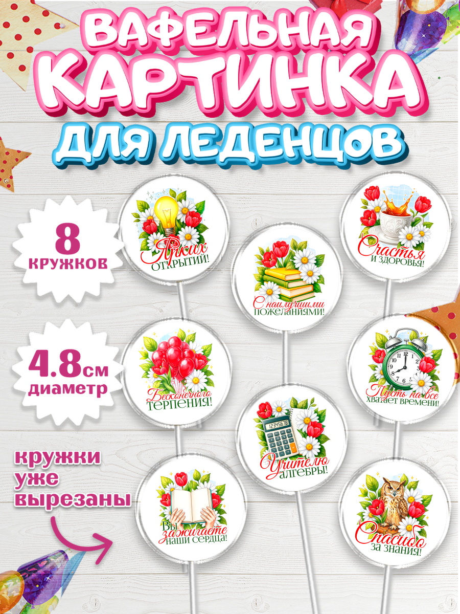 Вафельная картинка для леденцов на торт Подарок учителю ребёнку Вафельная картинка для леденцов 4,5см, Подарок учителю, арт. PL223143_1