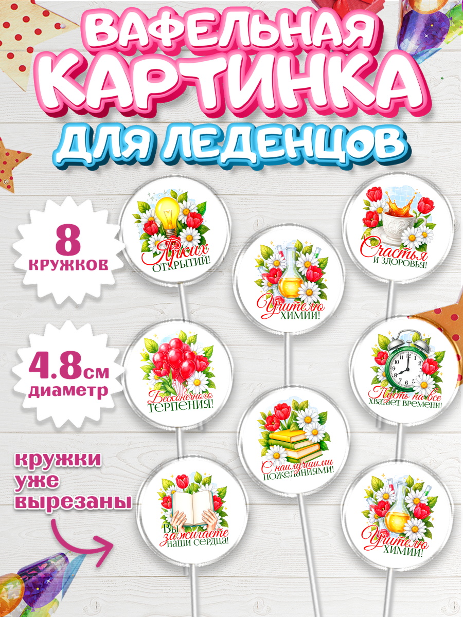 Вафельная картинка для леденцов 4,5см Капк 5 Вафельная картинка для леденцов 4,5см, Подарок учителю, арт. PL223146_1