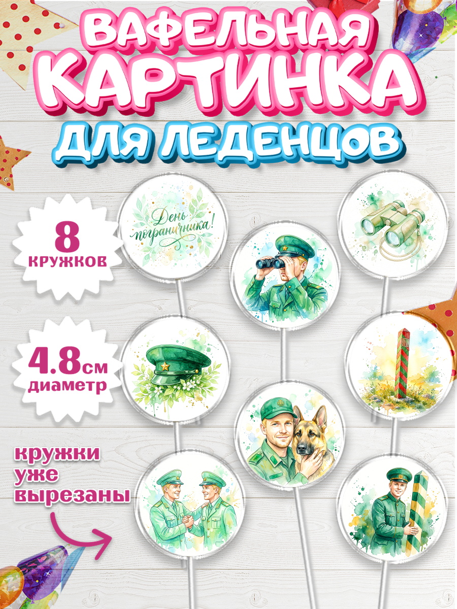 Вафельная картинка для леденцов 4,5см Капк 5 Вафельная картинка для леденцов 4,5см, День Пограничника, Поздравление с Днем Пограничника, Мужчина, арт. PL223182_1