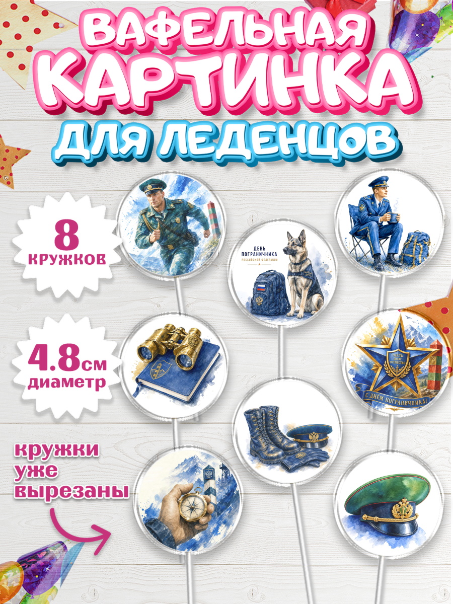 Вафельная картинка для леденцов 4,5см Капк 5 Вафельная картинка для леденцов 4,5см, День Пограничника, Поздравление с Днем Пограничника, Мужчина, арт. PL223184_1