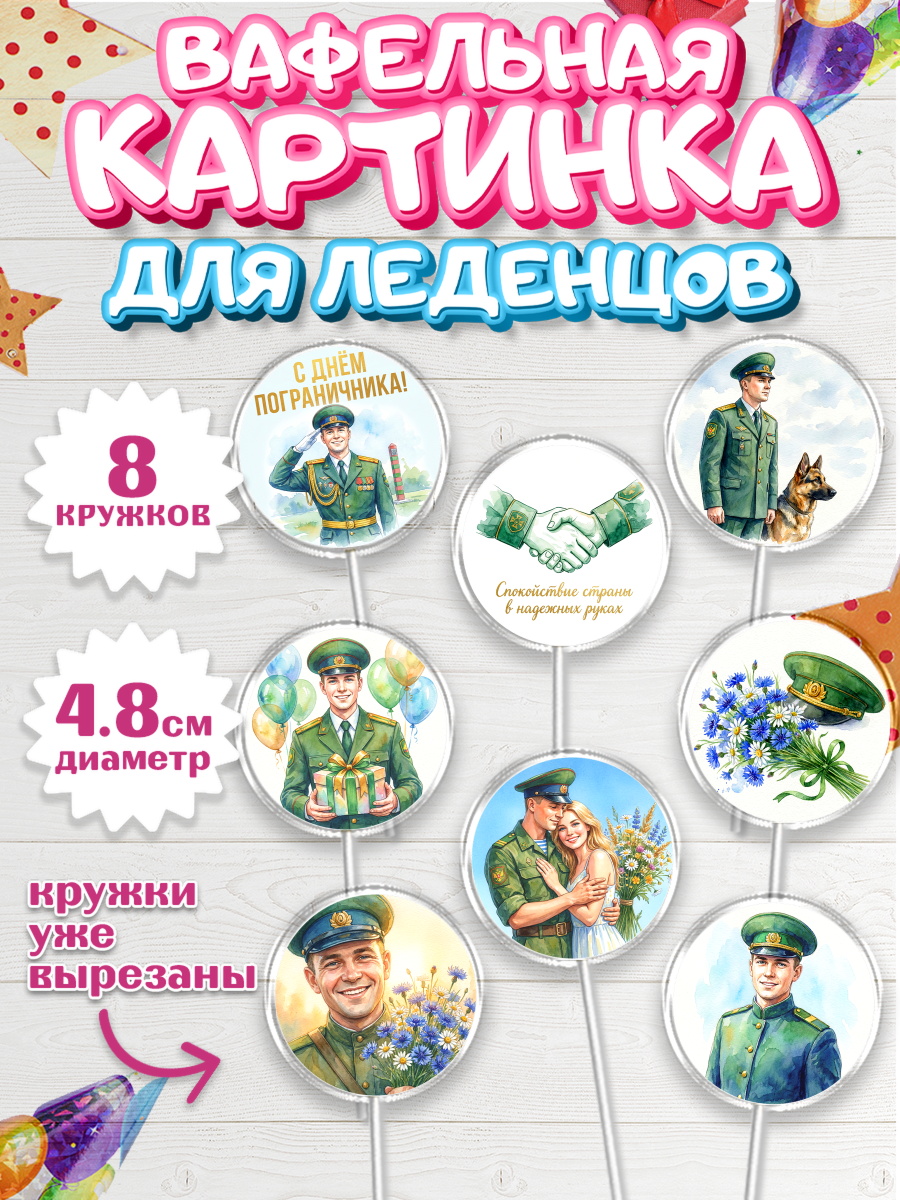 Вафельная картинка для леденцов 4,5см Капк 5 Вафельная картинка для леденцов 4,5см, День Пограничника, Поздравление с Днем Пограничника, Мужчина, арт. PL223185_1