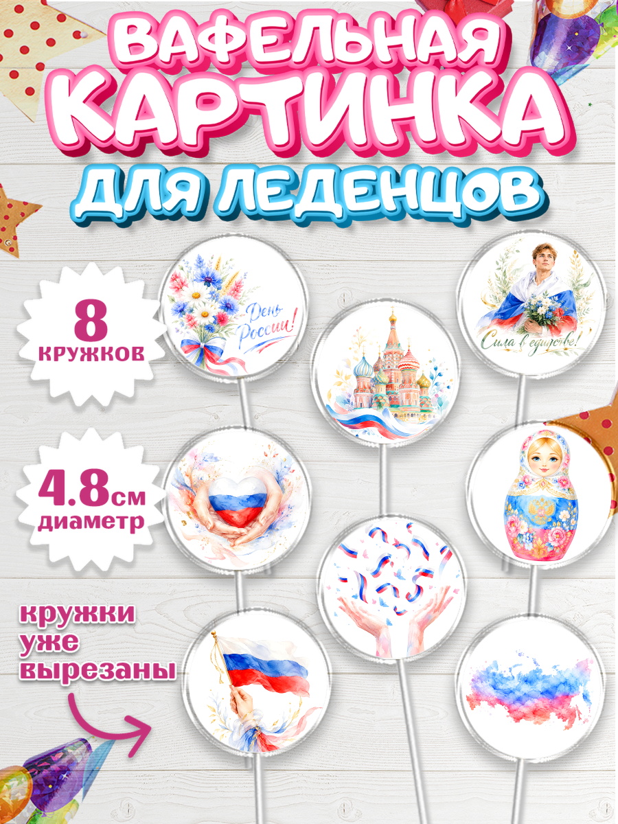 Вафельная картинка для леденцов 4,5см Капк 5 Вафельная картинка для леденцов 4,5см, День России, Поздравление с Днем России, Девушка, арт. PL223205_1