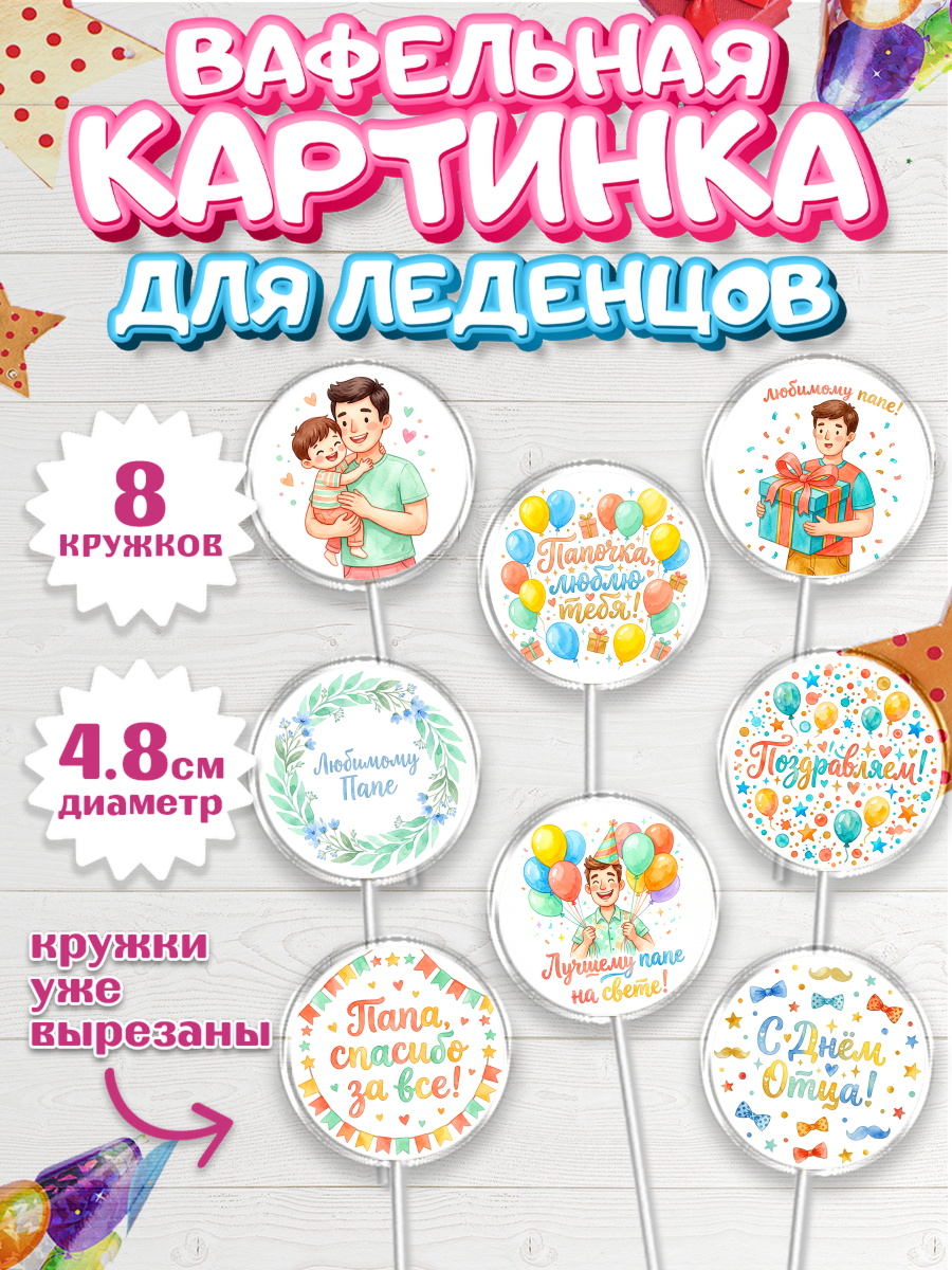 Вафельная картинка для леденцов 4,5см Капк 5 Вафельная картинка для леденцов 4,5см, День Отца, Поздравление с Днем Отца, Мужчина, арт. PL223362_1