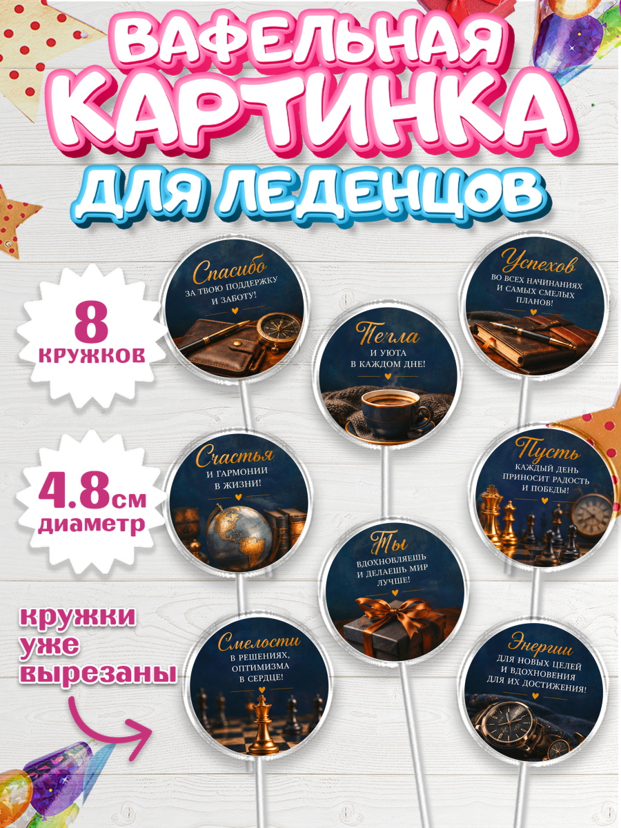Вафельная картинка для леденцов 4,5см Капк 5 Вафельная картинка для леденцов 4,5см, Поздравление папе, арт. PL223405_1