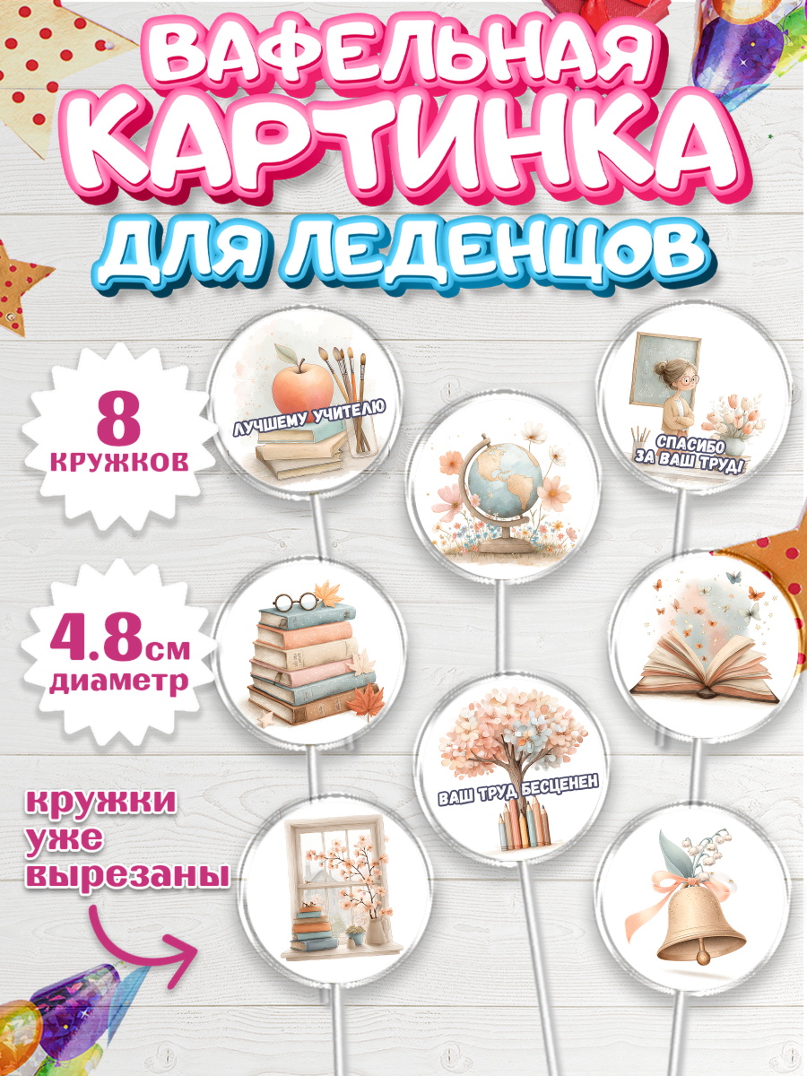 Вафельная картинка для леденцов 4,5см Капк 5 Вафельная картинка для леденцов 4,5см, Выпускной в школе, арт. PL223499_1