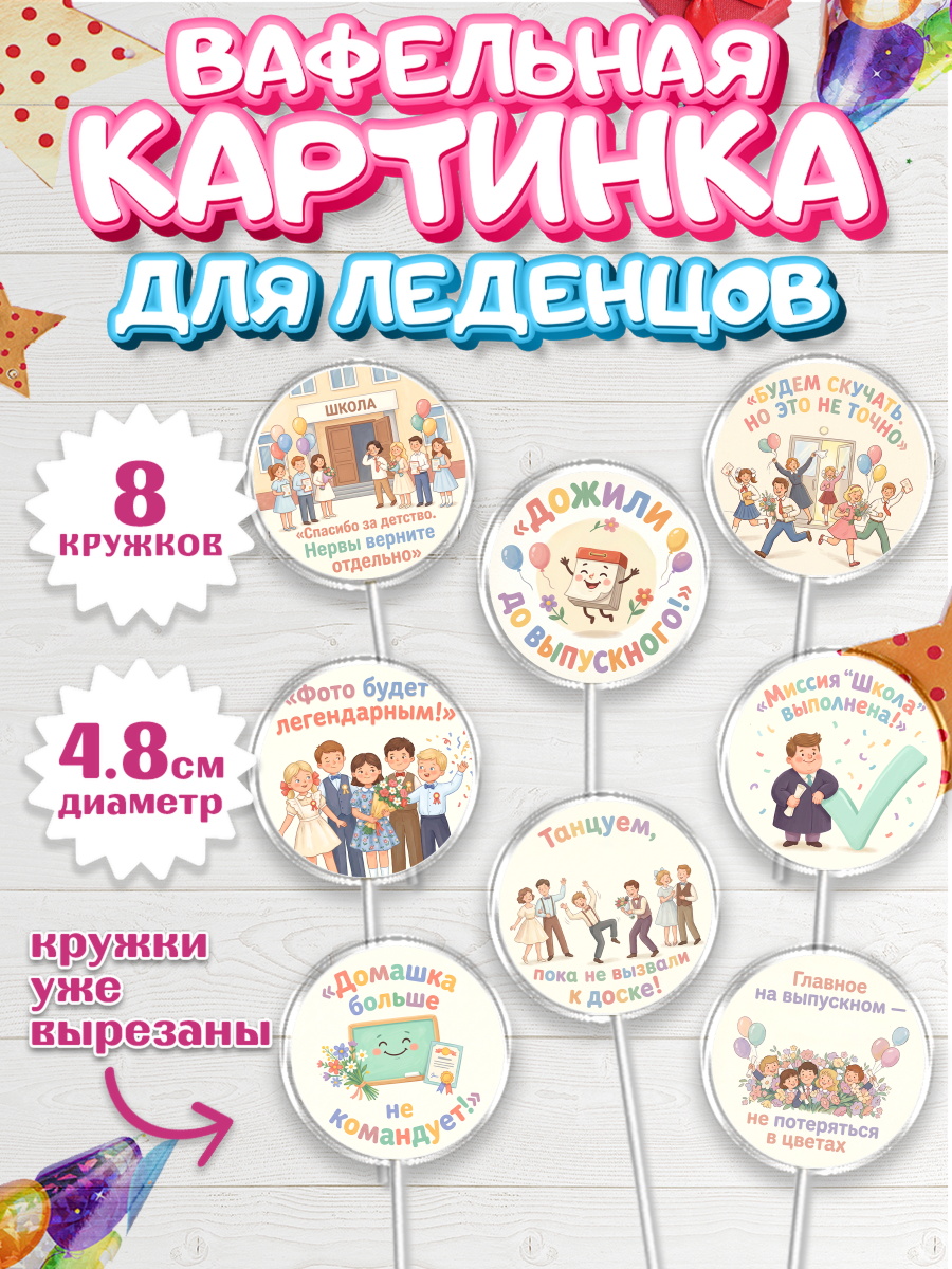 Вафельная картинка для леденцов 4,5см Капк 5 Вафельная картинка для леденцов 4,5см, Выпускной в школе, арт. PL223514_1