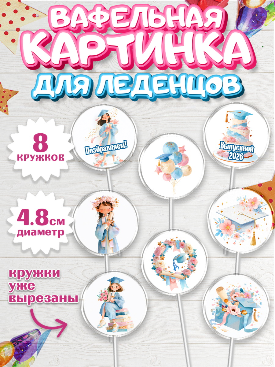 Вафельная картинка для леденцов 4,5см Капк 5 Вафельная картинка для леденцов 4,5см, Выпускной в университете, арт. PL223552_1
