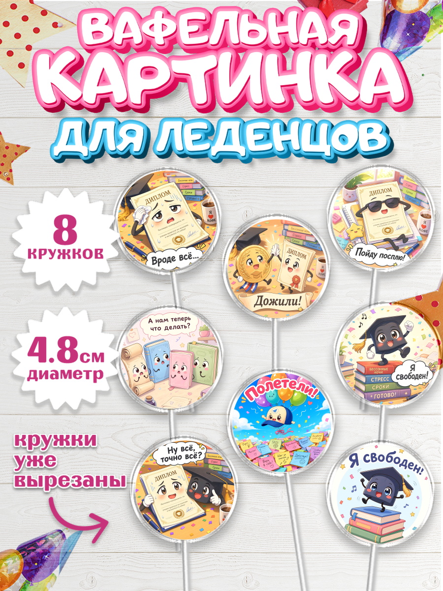 Вафельная картинка для леденцов 4,5см Капк 5 Вафельная картинка для леденцов 4,5см, Выпускной в университете, арт. PL223570_1