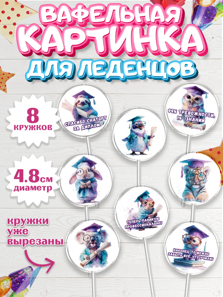 Вафельная картинка для леденцов 4,5см Капк 5 Вафельная картинка для леденцов 4,5см, Выпускной в университете, арт. PL223572_1