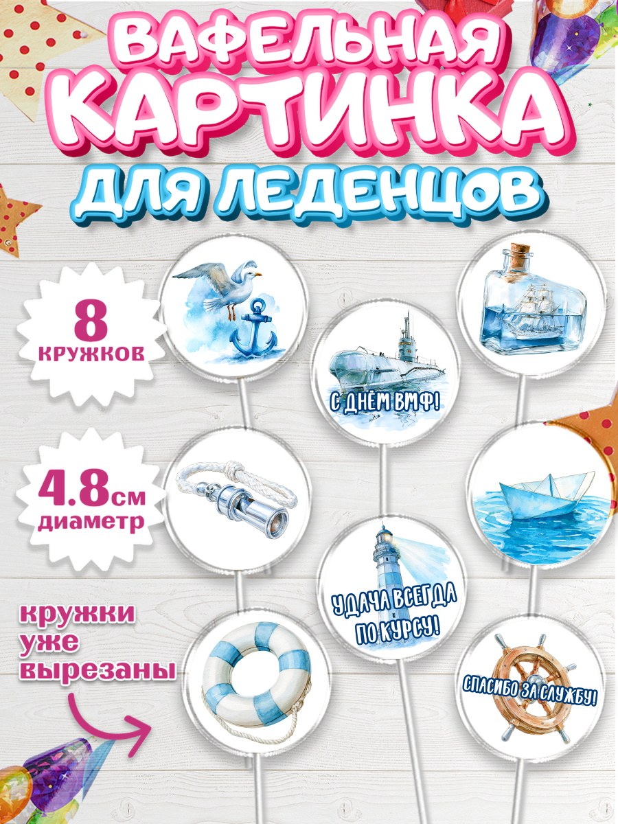 Вафельная картинка для леденцов 4,5см Капк 5 Вафельная картинка для леденцов 4,5см, День ВМФ, Поздравление с днём военно-морского флота, Девушка, арт. PL223663_1