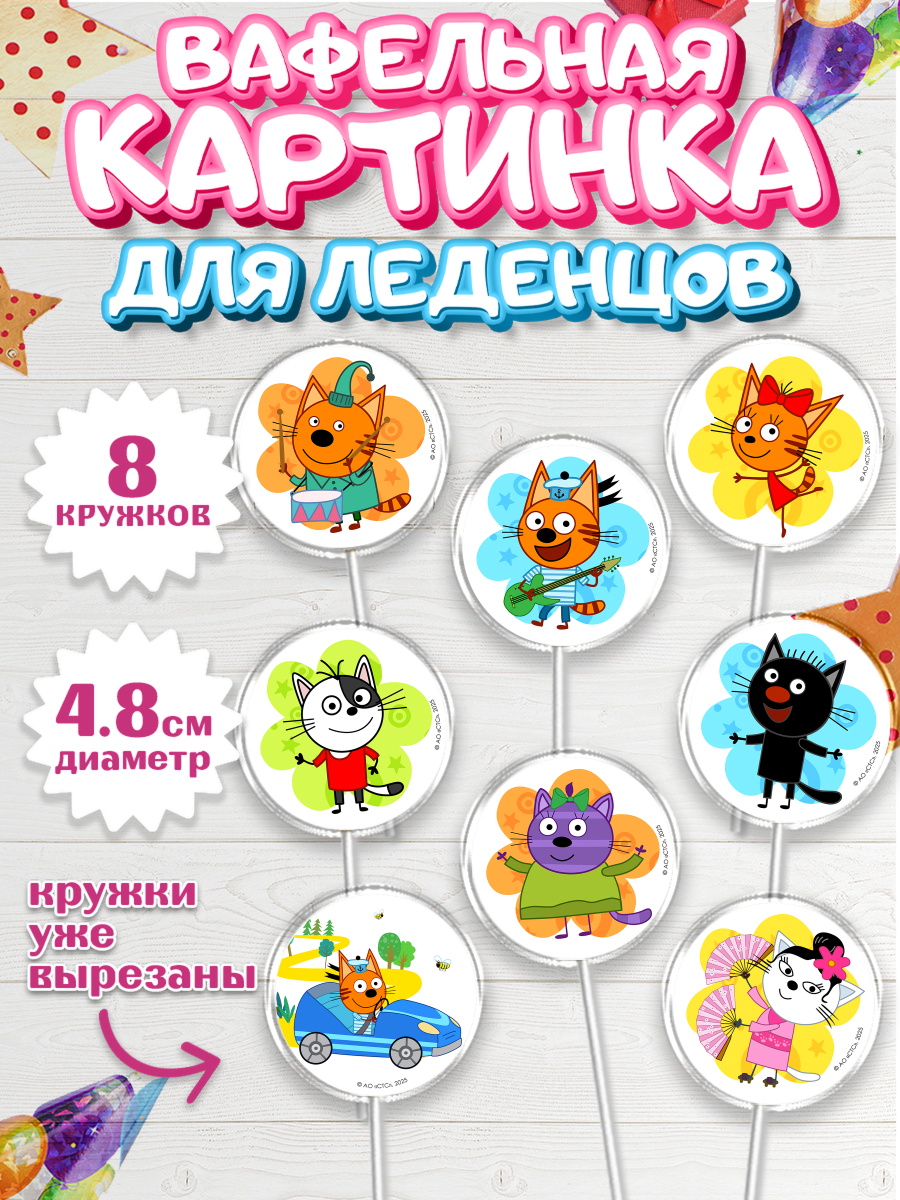 Вафельная картинка для леденцов 4,5см Три кота Капк 5 Вафельная картинка для леденцов 4,5см, Три кота, Три Кота и другие герои из мультфильма Три Кота, арт. PL223681_1