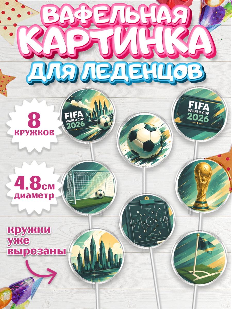Вафельная картинка для леденцов 4,5см ФИФА Капк 5 Вафельная картинка для леденцов 4,5см, Чемпионат Мира по Футболу, футбол, мяч, FIFA, стадион, арт. PL224129_1
