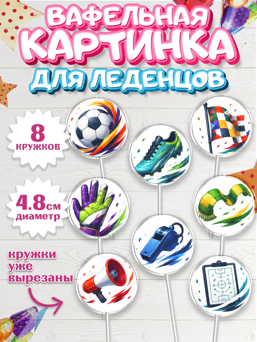 Вафельная картинка для леденцов 4,5см ФИФА Капк 5 Вафельная картинка для леденцов 4,5см, Чемпионат Мира по Футболу, футбол, мяч, FIFA, стадион, арт. PL224130_1