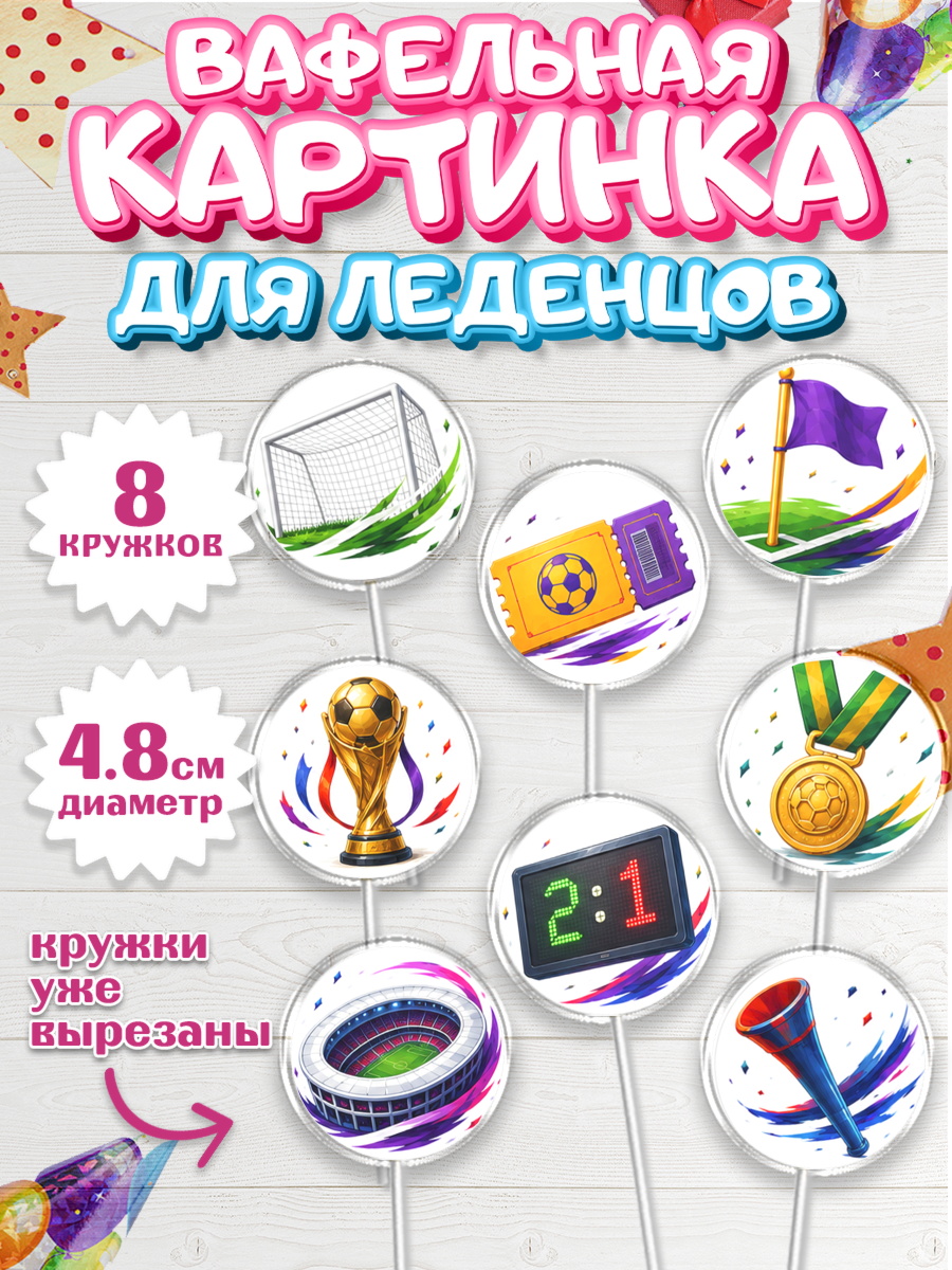 Вафельная картинка для леденцов 4,5см ФИФА Капк 5 Вафельная картинка для леденцов 4,5см, Чемпионат Мира по Футболу, футбол, мяч, FIFA, стадион, арт. PL224131_1