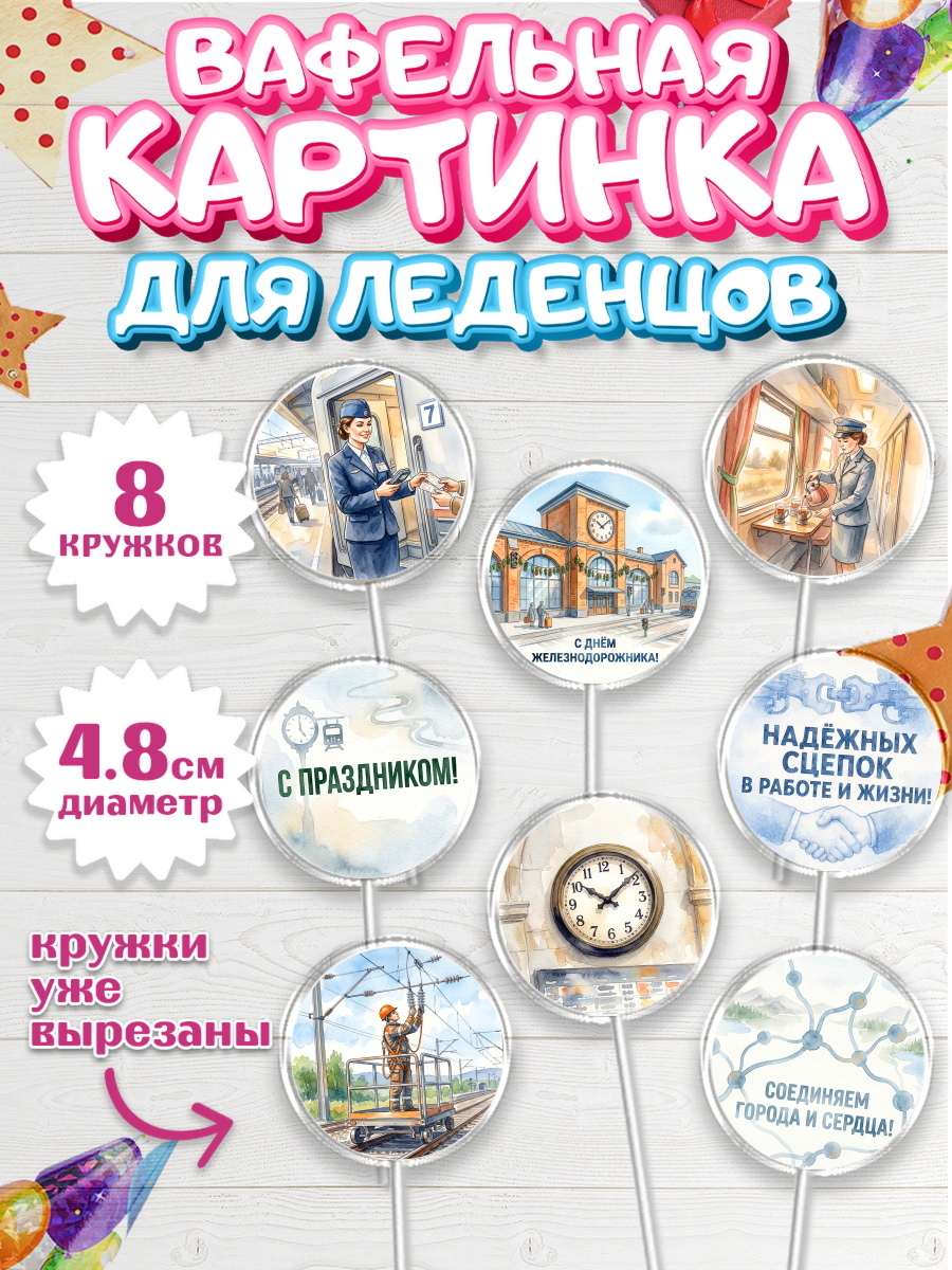 Вафельная картинка для леденцов 4,5см Капк 5 Вафельная картинка для леденцов 4,5см, День Железнодорожника!, Поздравдение с Днём Железнодорожника!, арт. PL224149_1