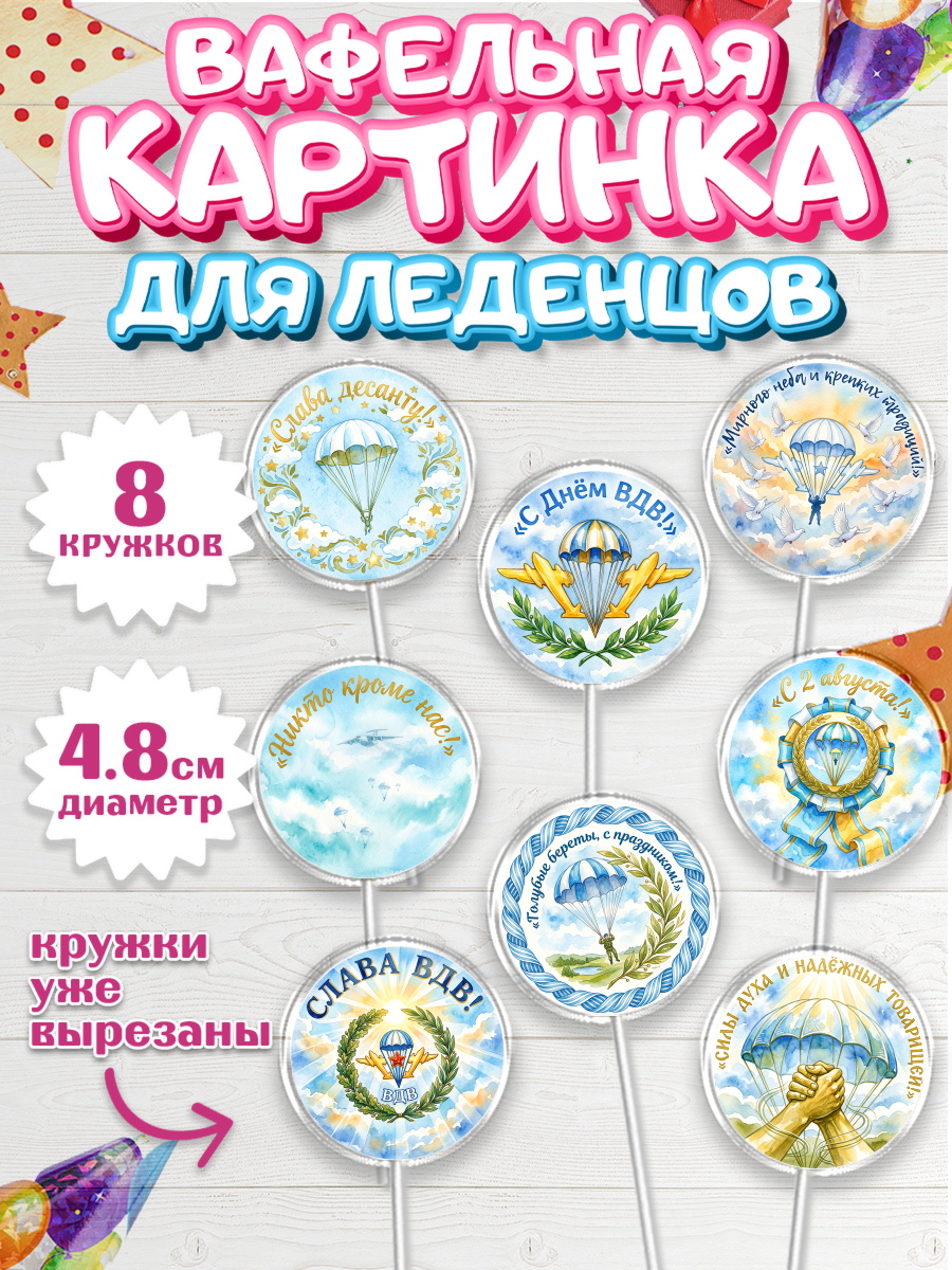 Вафельная картинка для леденцов 4,5см Капк 5 Вафельная картинка для леденцов 4,5см, С Днём ВДВ!, Поздравление с Днём ВДВ!, Мужчина, День ВДВ, арт. PL224349_1