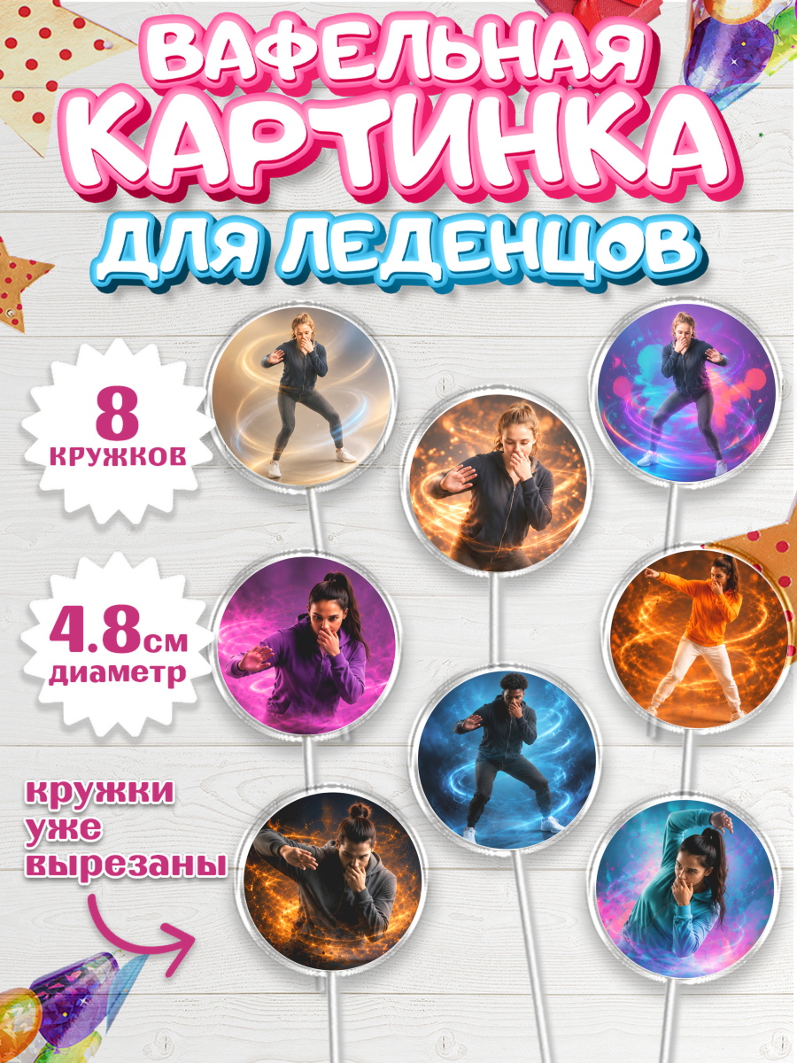 Вафельная картинка для леденцов мальчику Скуба танец Вафельная картинка для леденцов 4,5см, Скуба танец, Мем Скуба Танец, Scuba Dance, Девочка, арт. PL224496_1