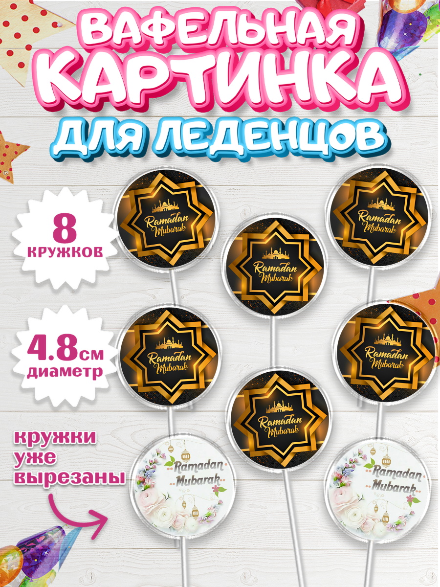 Вафельная картинка для леденцов 4,5см Капк 5 Вафельная картинка для леденцов 4,5см, Рамадан, Поздравления с праздником Курбан-байрам, Ислам, арт. PL226245_1