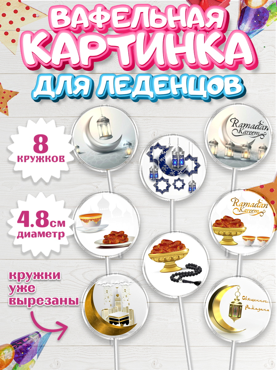 Вафельная картинка для леденцов 4,5см Капк 5 Вафельная картинка для леденцов 4,5см, Рамадан, Поздравления с праздником Курбан-байрам, Ислам, арт. PL226295_1