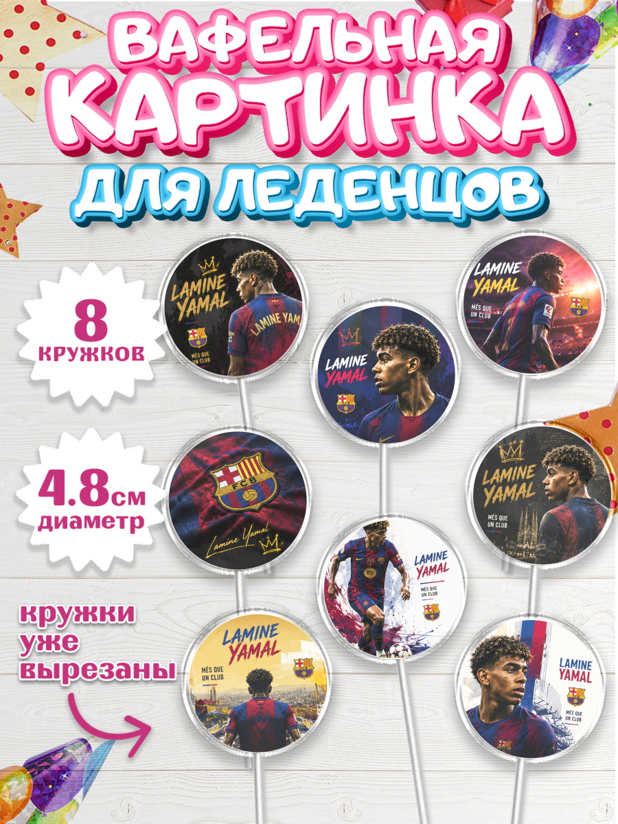 Вафельная картинка для леденцов мальчику Ламин Ямаль Вафельная картинка для леденцов 4,5см, Ламин Ямаль, Футболист Ламин Ямаль, Девочка, арт. PL226324_1