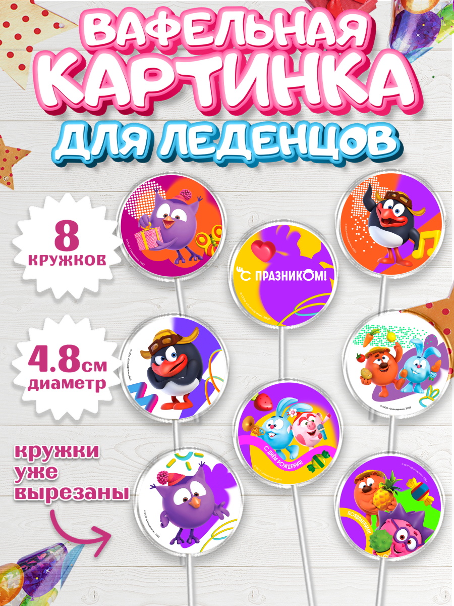 Вафельная картинка для леденцов 4,5см Смешарики Капк 5 Вафельная картинка для леденцов 4,5см, Смешарики, герои мультфильма Смешарики, поздравления, Девочка, арт. PL226464_1