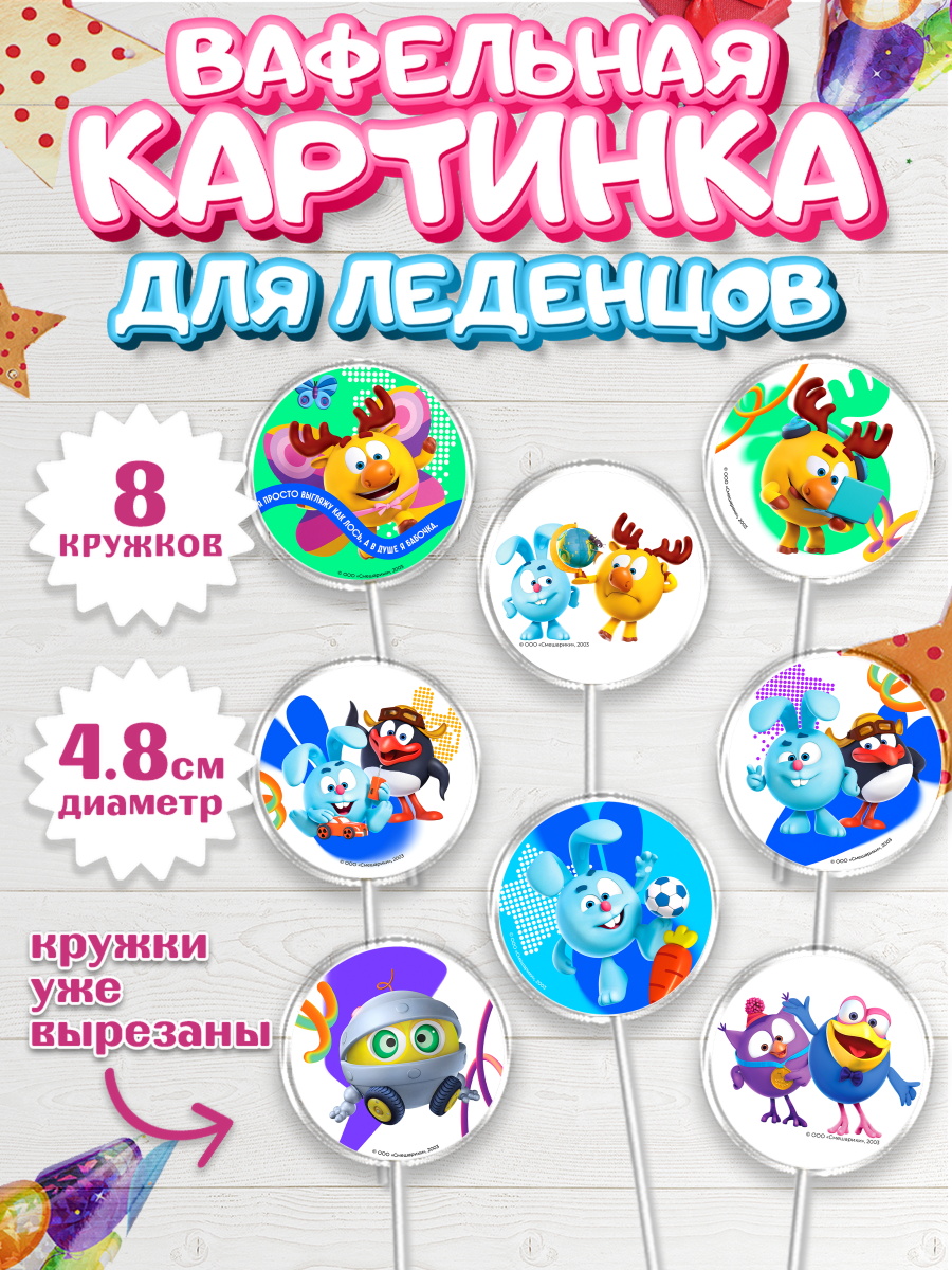 Вафельная картинка для леденцов 4,5см Смешарики Капк 5 Вафельная картинка для леденцов 4,5см, Смешарики, герои мультфильма Смешарики, поздравления, Девочка, арт. PL226480_1