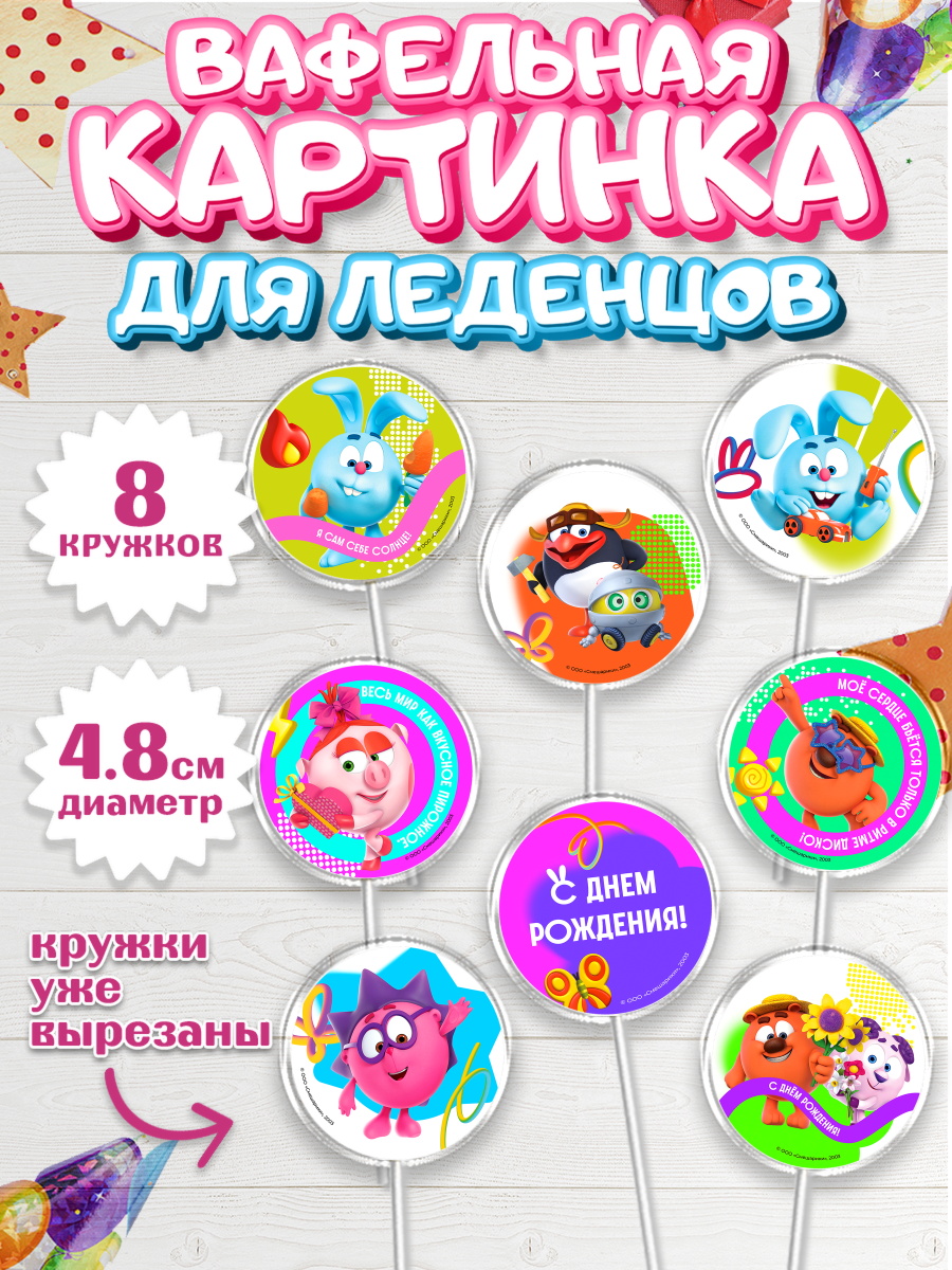 Вафельная картинка для леденцов 4,5см Смешарики Капк 5 Вафельная картинка для леденцов 4,5см, Смешарики, герои мультфильма Смешарики, поздравления, Девочка, арт. PL226482_1