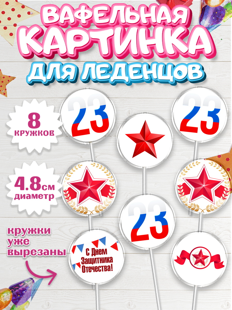 Вафельная картинка для леденцов 4,5см Капк 5 Вафельная картинка для леденцов 4,5см, 23 февраля, День Защитника Отечества, Мальчик, арт. PL226864_1